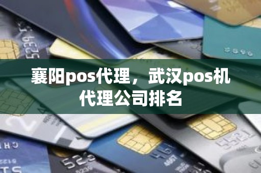 襄阳pos代理，武汉pos机代理公司排名