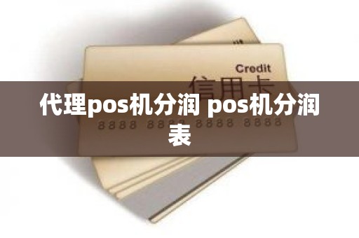 代理pos机分润 pos机分润表