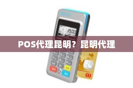 POS代理昆明？昆明代理