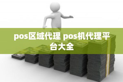 pos区域代理 pos机代理平台大全