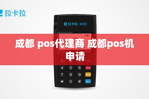 成都 pos代理商 成都pos机申请