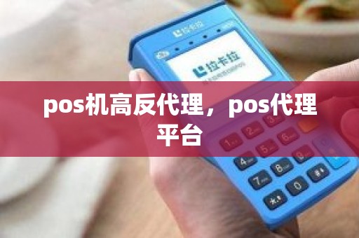 pos机高反代理，pos代理平台