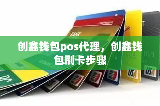 创鑫钱包pos代理，创鑫钱包刷卡步骤