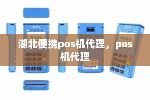 湖北便携pos机代理，pos机代理