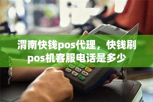 渭南快钱pos代理，快钱刷pos机客服电话是多少