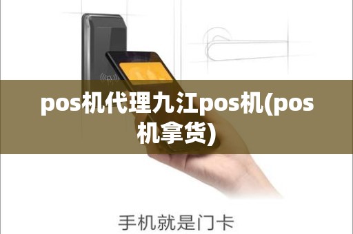 pos机代理九江pos机(pos机拿货)