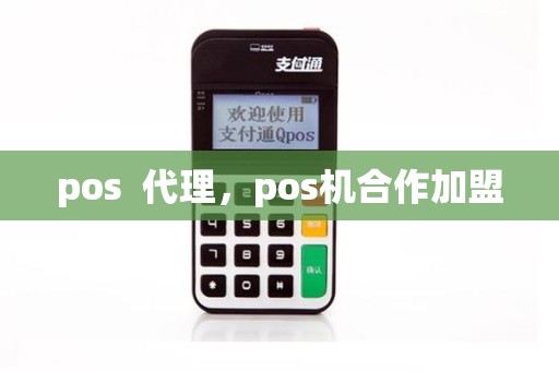 pos  代理，pos机合作加盟