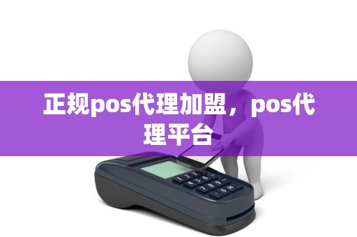 正规pos代理加盟，pos代理平台