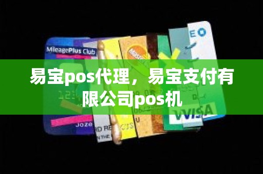 易宝pos代理，易宝支付有限公司pos机