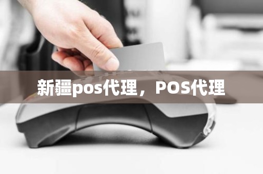 新疆pos代理，POS代理