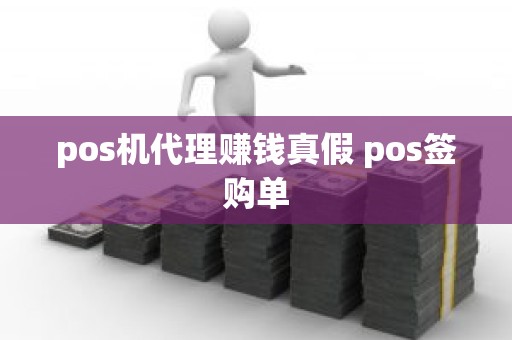 pos机代理赚钱真假 pos签购单