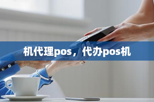 机代理pos，代办pos机