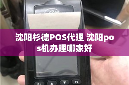 沈阳杉德POS代理 沈阳pos机办理哪家好