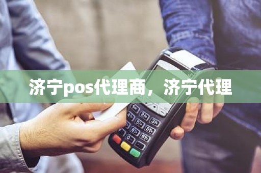 济宁pos代理商，济宁代理