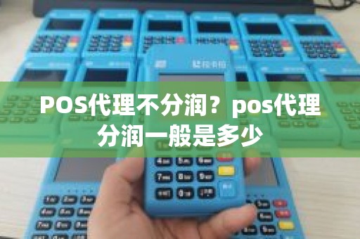 POS代理不分润？pos代理分润一般是多少