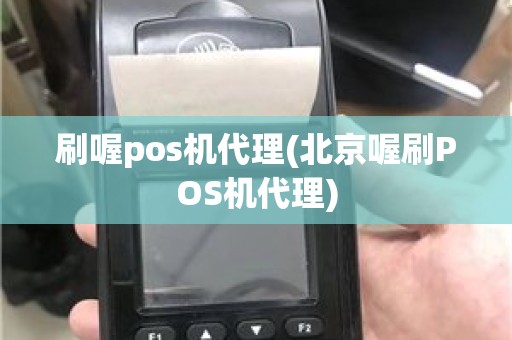 刷喔pos机代理(北京喔刷POS机代理)