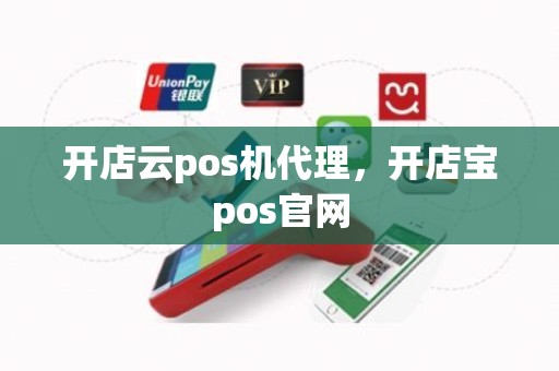 开店云pos机代理，开店宝pos官网