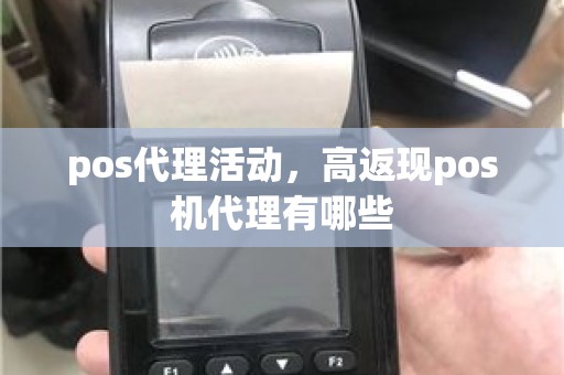 pos代理活动，高返现pos机代理有哪些