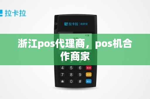 浙江pos代理商，pos机合作商家