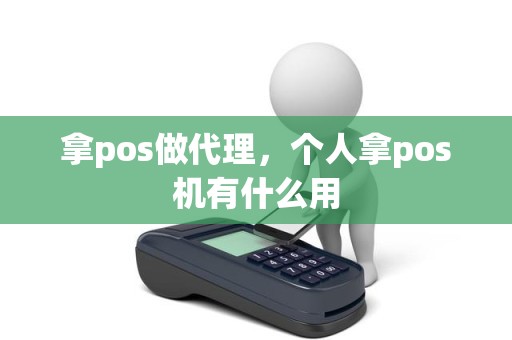 拿pos做代理，个人拿pos机有什么用