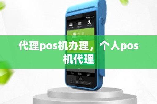 代理pos机办理，个人pos机代理