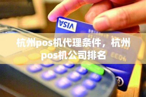 杭州pos机代理条件，杭州pos机公司排名