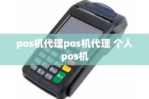 pos机代理pos机代理 个人pos机