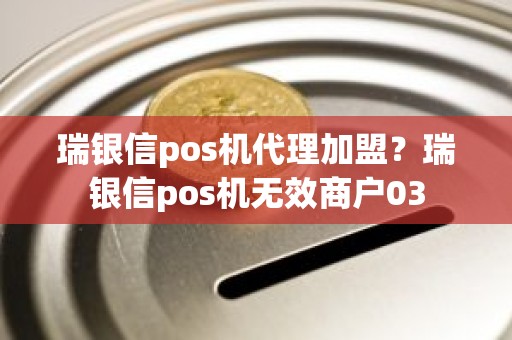 瑞银信pos机代理加盟？瑞银信pos机无效商户03