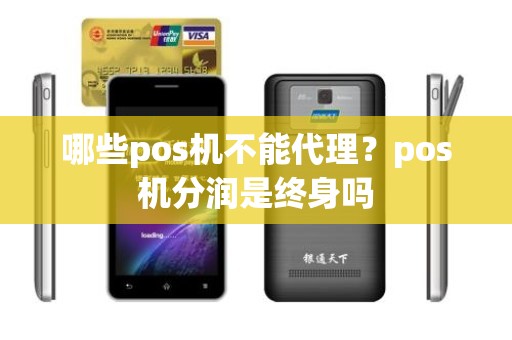 哪些pos机不能代理？pos机分润是终身吗