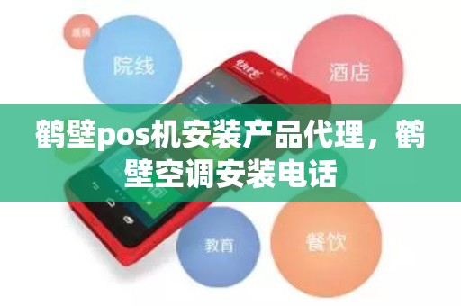 鹤壁pos机安装产品代理，鹤壁空调安装电话