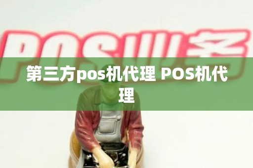 第三方pos机代理 POS机代理