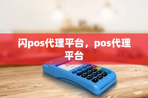 闪pos代理平台，pos代理平台