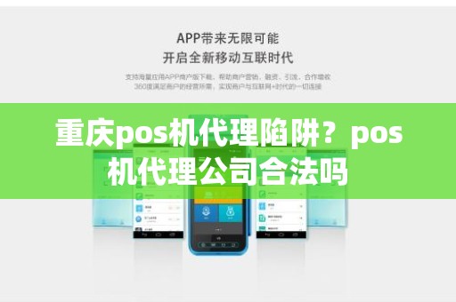 重庆pos机代理陷阱？pos机代理公司合法吗