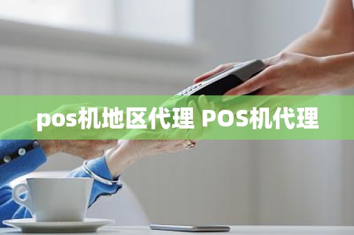 pos机地区代理 POS机代理