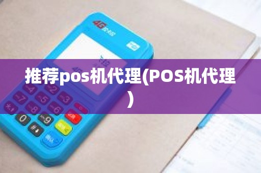 推荐pos机代理(POS机代理)