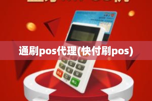 通刷pos代理(快付刷pos)