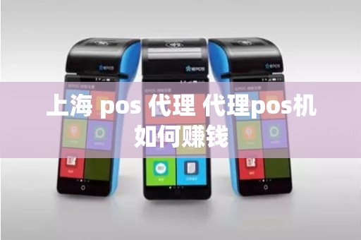 上海 pos 代理 代理pos机如何赚钱