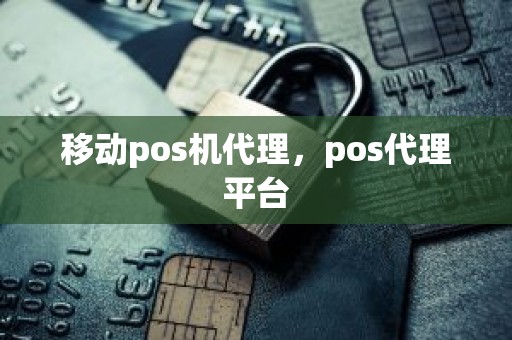 移动pos机代理，pos代理平台