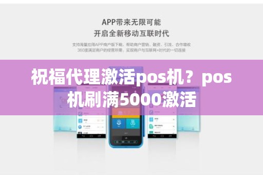 祝福代理激活pos机？pos机刷满5000激活