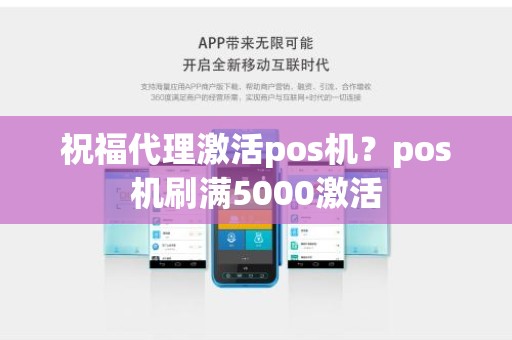 祝福代理激活pos机？pos机刷满5000激活