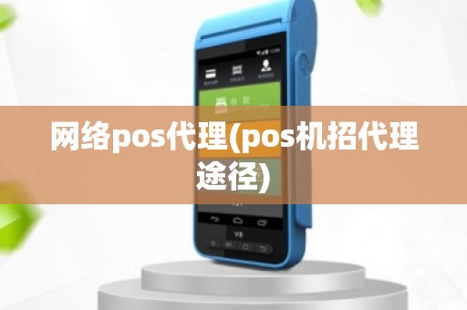 网络pos代理(pos机招代理途径)