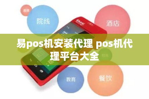 易pos机安装代理 pos机代理平台大全