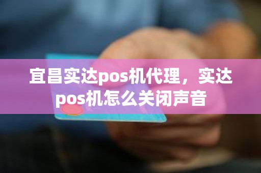 宜昌实达pos机代理，实达pos机怎么关闭声音