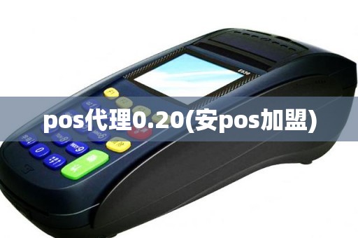 pos代理0.20(安pos加盟)