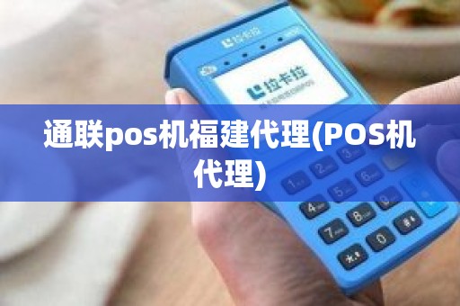 通联pos机福建代理(POS机代理)