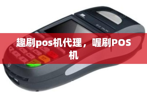 趣刷pos机代理，喔刷POS机