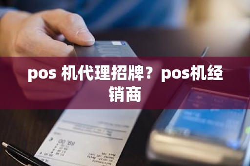 pos 机代理招牌？pos机经销商