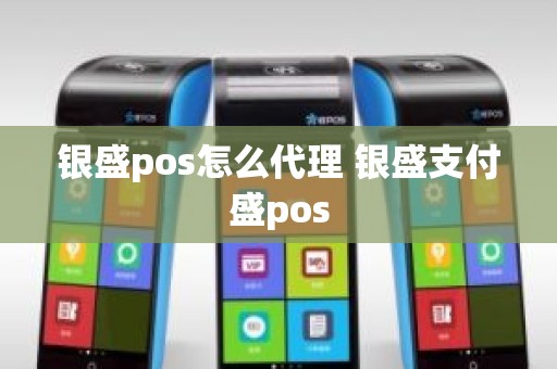 银盛pos怎么代理 银盛支付盛pos