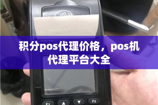 积分pos代理价格，pos机代理平台大全