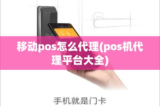 移动pos怎么代理(pos机代理平台大全)